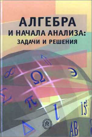 Алгебра и начала анализа: задачи и решения на Развлекательном портале softline2009.ucoz.ru