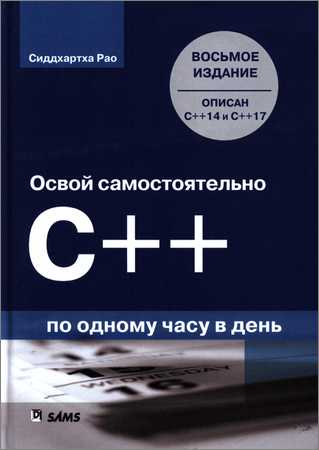 Освой самостоятельно C++ по одному часу в день, 8-е издание на Развлекательном портале softline2009.ucoz.ru