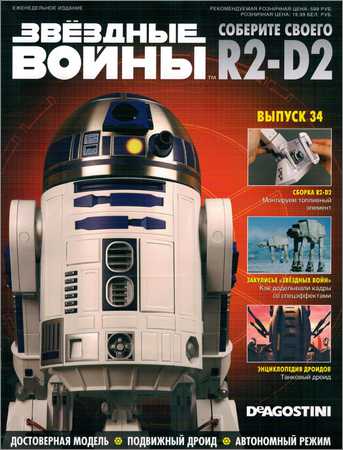 Звёздные войны. Соберите своего R2-D2 №34 на Развлекательном портале softline2009.ucoz.ru