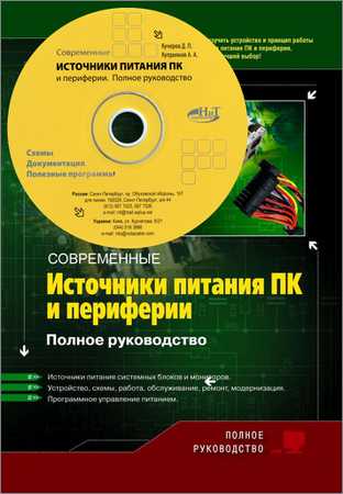 Современные источники питания ПК и периферии (+CD) на Развлекательном портале softline2009.ucoz.ru