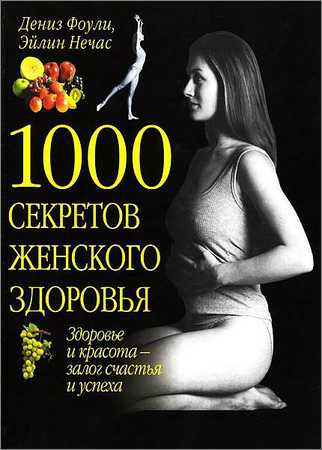 1000 секретов женского здоровья на Развлекательном портале softline2009.ucoz.ru