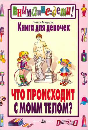 Что происходит с моим телом? Книга для девочек на Развлекательном портале softline2009.ucoz.ru