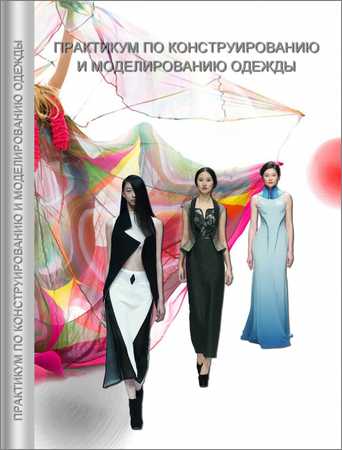 Практикум по моделированию и конструированию одежды на Развлекательном портале softline2009.ucoz.ru