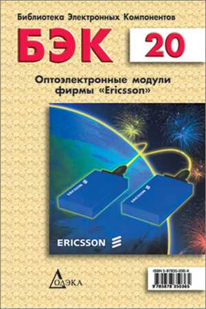 Оптоэлектронные модули фирмы Ericsson на Развлекательном портале softline2009.ucoz.ru
