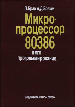 Микропроцессор 80386 и его программирование на Развлекательном портале softline2009.ucoz.ru