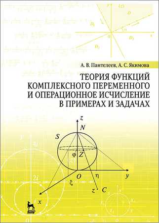 Теория функций комплексного переменного и операционное исчисление в примерах и задачах на Развлекательном портале softline2009.ucoz.ru