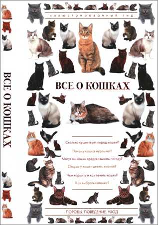 Всё о кошках на Развлекательном портале softline2009.ucoz.ru
