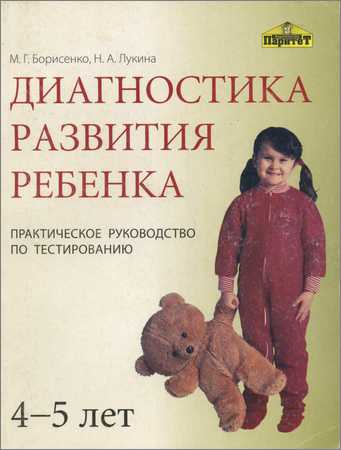 Диагностика развития ребенка. 4-5 лет на Развлекательном портале softline2009.ucoz.ru