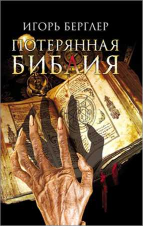 Потерянная Библия на Развлекательном портале softline2009.ucoz.ru