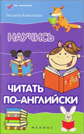 Научись читать по-английски на Развлекательном портале softline2009.ucoz.ru