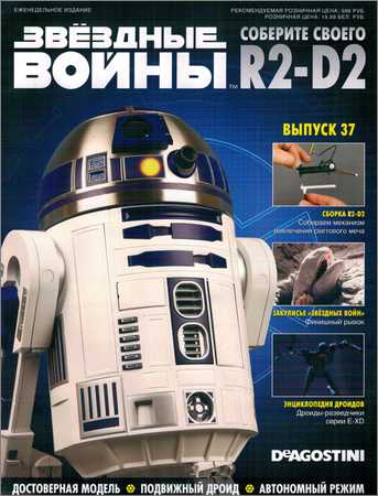 Звёздные войны. Соберите своего R2-D2 №37 на Развлекательном портале softline2009.ucoz.ru
