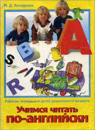 Учимся читать по-английски. Рабочая тетрадь для детей дошкольного возраста на Развлекательном портале softline2009.ucoz.ru