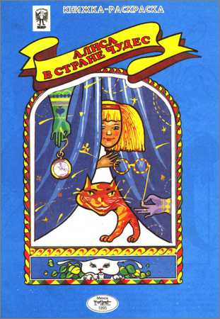 Книжка-раскраска Алиса в стране чудес на Развлекательном портале softline2009.ucoz.ru