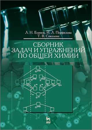 Сборник задач и упражнений по общей химии на Развлекательном портале softline2009.ucoz.ru