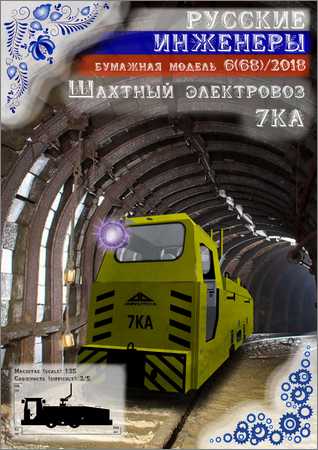 Русские инженеры. Шахтный электровоз 7КА на Развлекательном портале softline2009.ucoz.ru