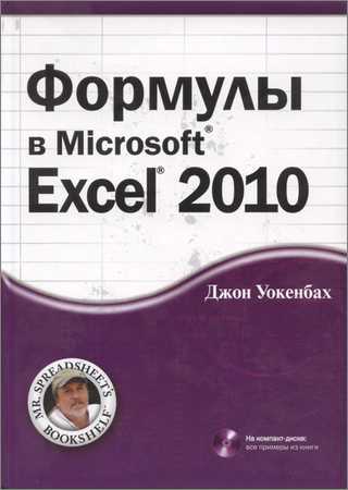Формулы в Microsoft Excel 2010 + CD на Развлекательном портале softline2009.ucoz.ru