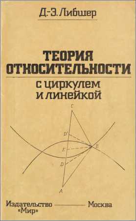 Теория относительности с циркулем и линейкой на Развлекательном портале softline2009.ucoz.ru