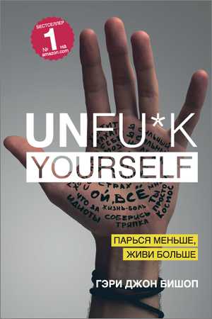 Unfu-k yourself. Парься меньше, живи больше на Развлекательном портале softline2009.ucoz.ru