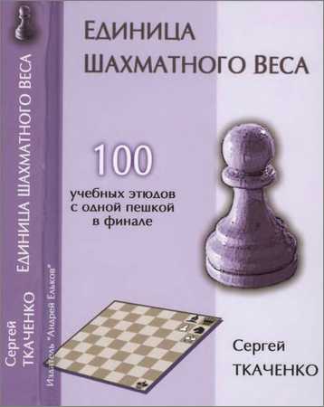 Единица шахматного веса на Развлекательном портале softline2009.ucoz.ru