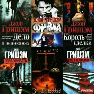 Джон Гришэм. Сборник ( 36 книг) на Развлекательном портале softline2009.ucoz.ru