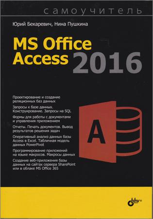 Самоучитель Microsoft Access 2016 на Развлекательном портале softline2009.ucoz.ru