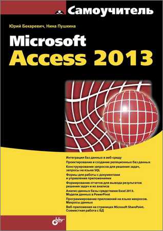 Самоучитель Microsoft Access 2013 на Развлекательном портале softline2009.ucoz.ru