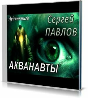 Акванавты (Аудиокнига) на Развлекательном портале softline2009.ucoz.ru