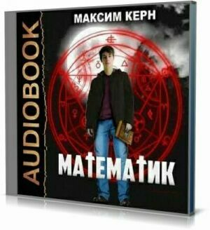 Математик (Аудиокнига) на Развлекательном портале softline2009.ucoz.ru