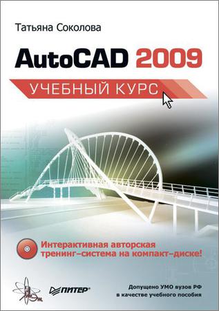 AutoCAD 2009. Учебный курс на Развлекательном портале softline2009.ucoz.ru