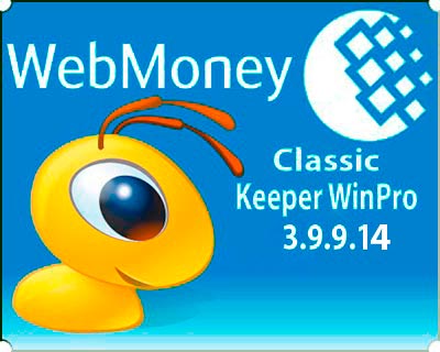 WebMoney Keeper WinPro 3.9.9.14 (Classic) на Развлекательном портале softline2009.ucoz.ru