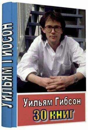 Уильям Форд Гибсон - Сборник (30 книг) на Развлекательном портале softline2009.ucoz.ru