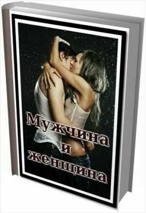 Женщина и Мужчина (120 книг) на Развлекательном портале softline2009.ucoz.ru