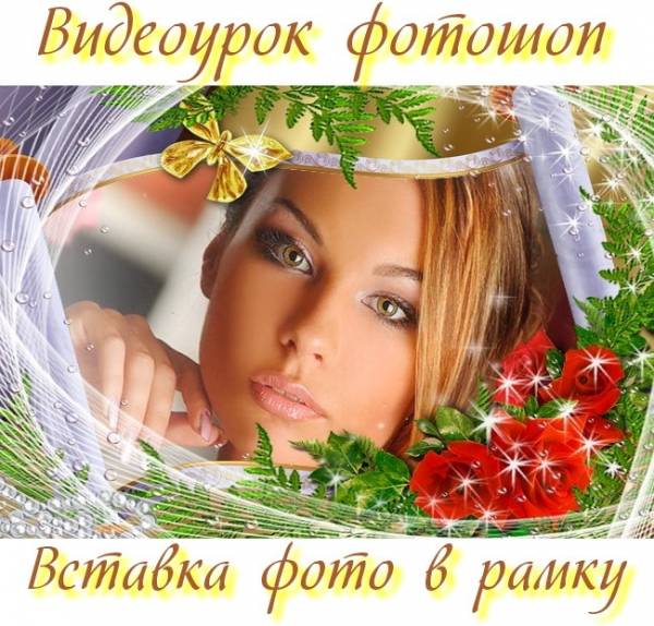 Видеоурок фотошоп Вставка фотографии в рамку на Развлекательном портале softline2009.ucoz.ru