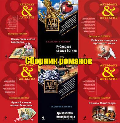 Лесина - сборник романов (27 книг) на Развлекательном портале softline2009.ucoz.ru