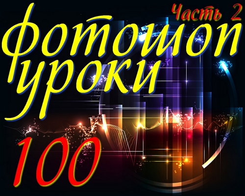 Второй сборник 100 уроков фотошоп (PDF) на Развлекательном портале softline2009.ucoz.ru