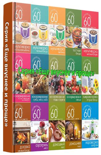 Серия «Еще вкуснее и проще» (49 книг) на Развлекательном портале softline2009.ucoz.ru