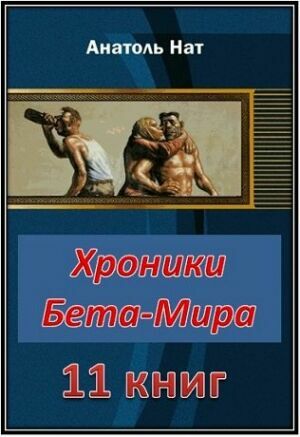Хроники Бета-Мира (11 книг) на Развлекательном портале softline2009.ucoz.ru