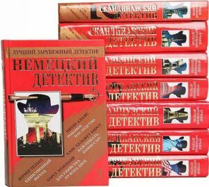 Серия "Лучший зарубежный детектив" от издательства "Pипoл Классик" [14 книг] на Развлекательном портале softline2009.ucoz.ru