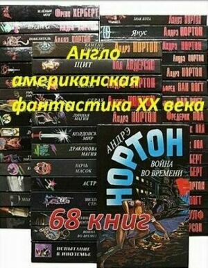 Англо-американская фантастика XX века (68 книг) на Развлекательном портале softline2009.ucoz.ru