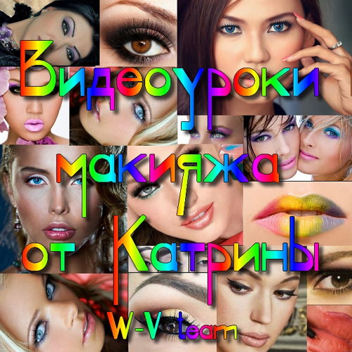 Видеоуроки макияжа от Катрины (2014) на Развлекательном портале softline2009.ucoz.ru