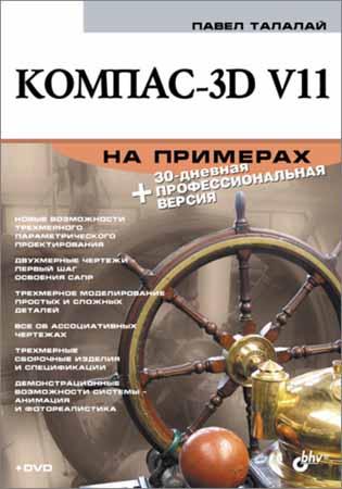 Компас-3D V11 на примерах на Развлекательном портале softline2009.ucoz.ru