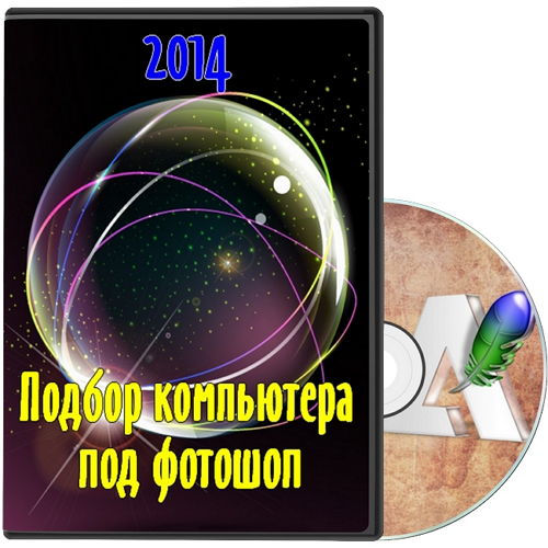 Видеоурок Подбор компьютера под фотошоп на Развлекательном портале softline2009.ucoz.ru