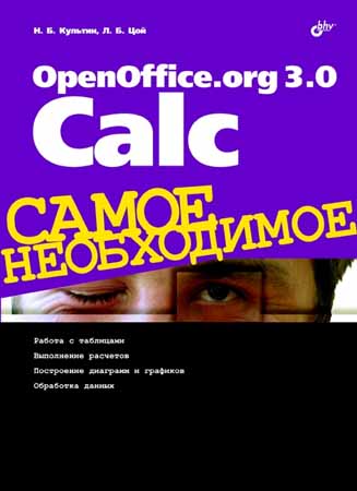 OpenOffice.org 3.0 Calc. Самое необходимое на Развлекательном портале softline2009.ucoz.ru