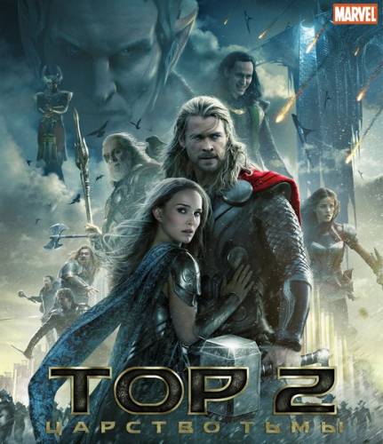 Тор 2: Царство тьмы / Thor: The Dark World (2013/WEB-DL/WEB-DLRip) на Развлекательном портале softline2009.ucoz.ru