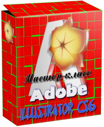 Мастер-класс по Adobe Illustrator CS6 (2014) на Развлекательном портале softline2009.ucoz.ru