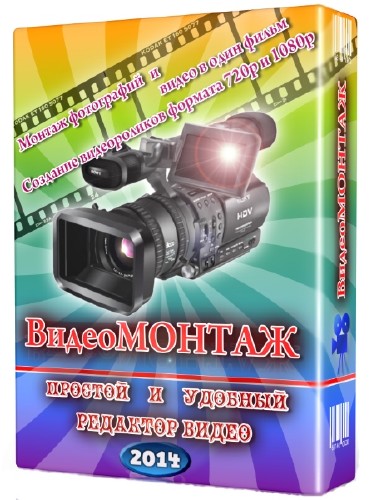 ВидеоМОНТАЖ 3.15 Rus Portable by Invictus на Развлекательном портале softline2009.ucoz.ru