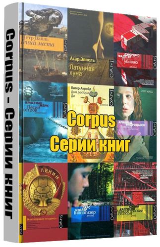 Corpus - Серии книг (250 книг) на Развлекательном портале softline2009.ucoz.ru