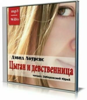 Цыган и девственница (Аудиокнига) на Развлекательном портале softline2009.ucoz.ru