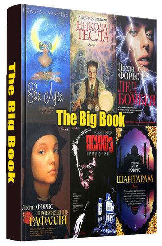 Книжная серия The Big Book (74 книги) на Развлекательном портале softline2009.ucoz.ru