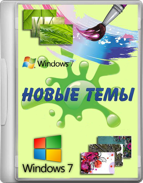Новые темы для Windows 7 (19.11.2014) на Развлекательном портале softline2009.ucoz.ru
